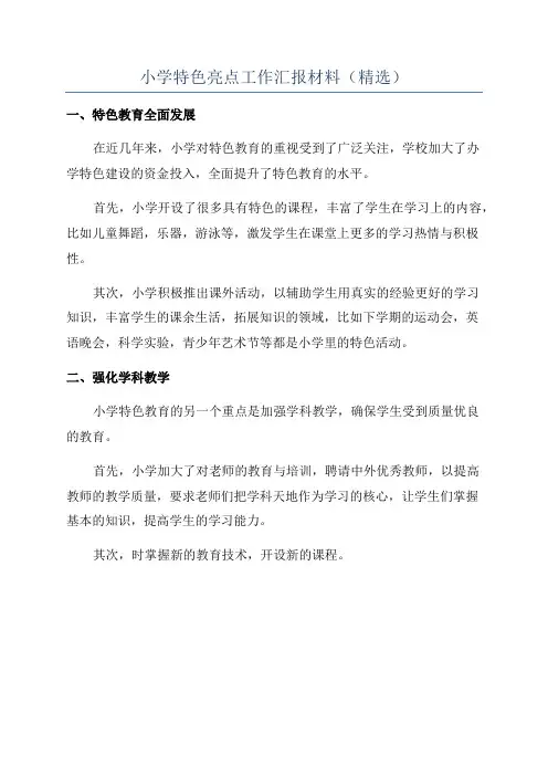 小学特色亮点工作汇报材料(精选)