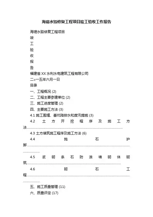 海堤水毁修复工程项目竣工验收工作报告