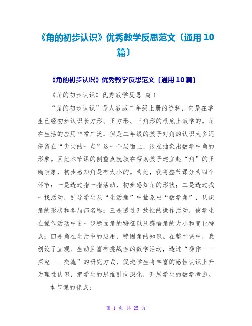 《角的初步认识》优秀教学反思范文(通用10篇)