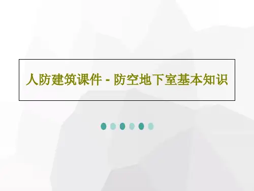人防建筑课件 - 防空地下室基本知识44页PPT