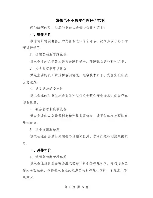 发供电企业的安全性评价范本（2篇）