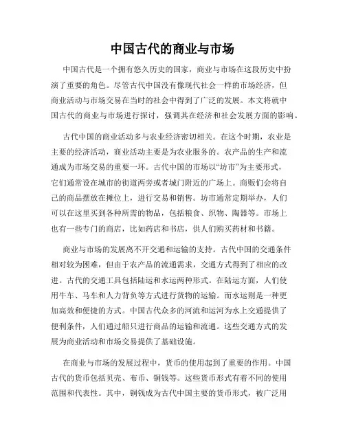 中国古代的商业与市场