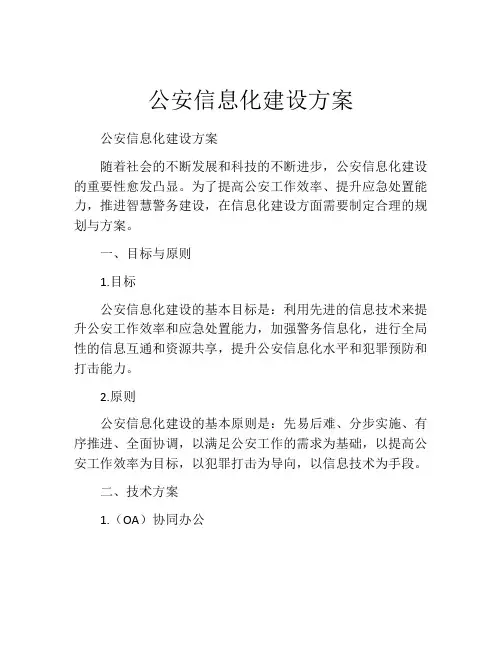 公安信息化建设方案