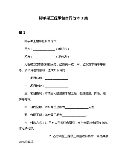 脚手架工程承包合同范本3篇