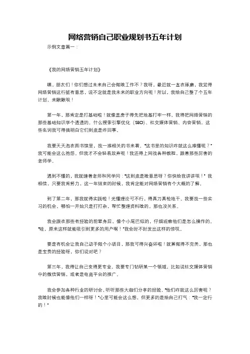 网络营销自己职业规划书五年计划