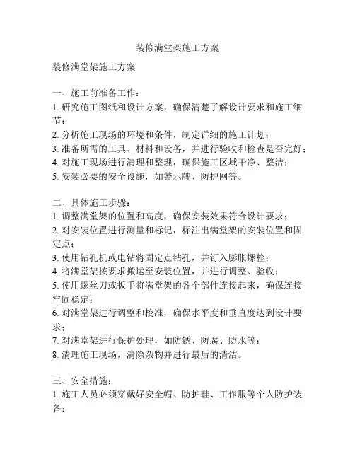 装修满堂架施工方案