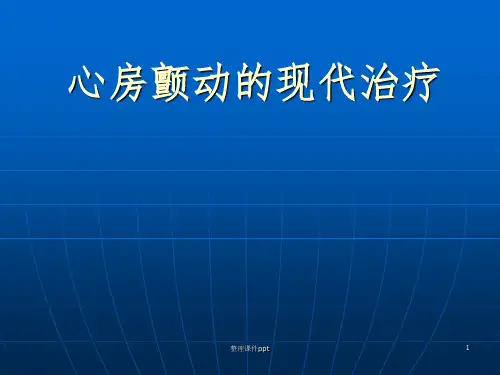 《房颤的现代治疗》PPT课件