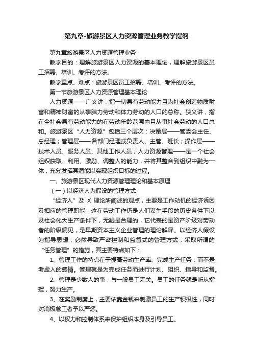 第九章-旅游景区人力资源管理业务教学提纲