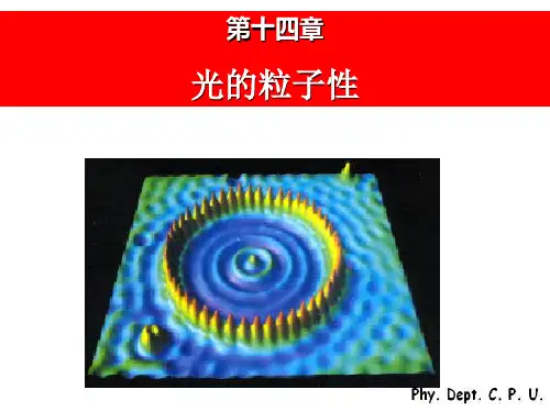 2019《大学物理》教学资料：14第十四章光的粒子性.ppt
