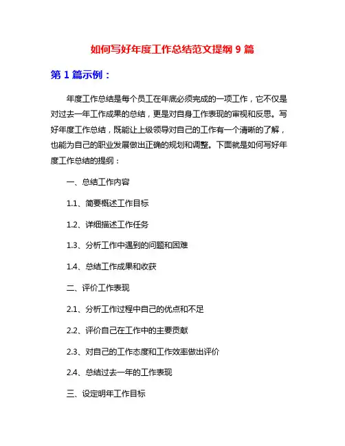 如何写好年度工作总结范文提纲9篇