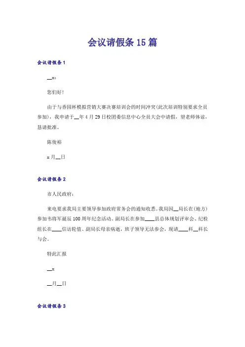 会议请假条15篇
