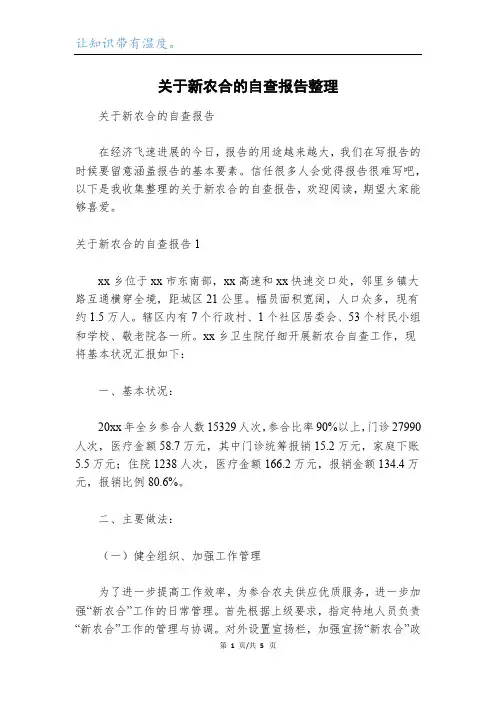关于新农合的自查报告整理