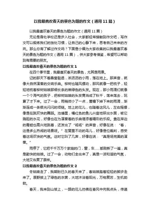 以我最喜欢春天的景色为题的作文（通用11篇）