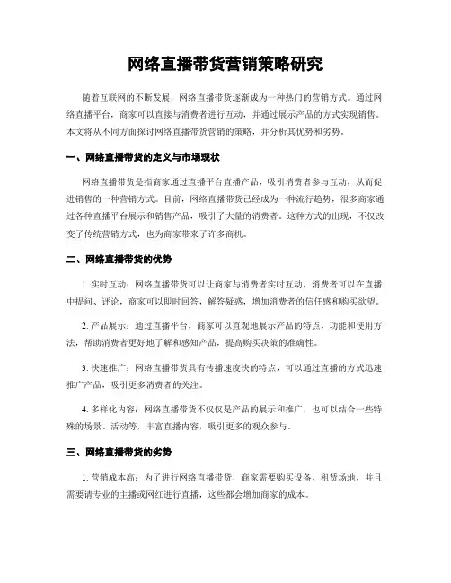 网络直播带货营销策略研究