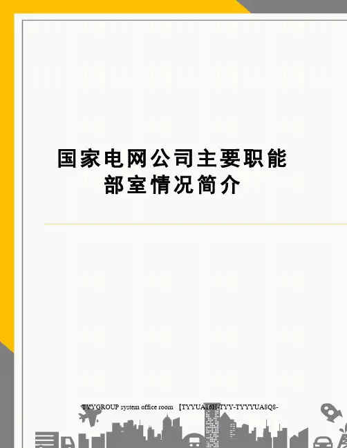 国家电网公司主要职能部室情况简介