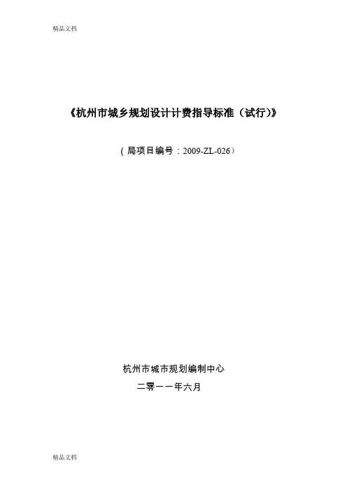 (整理)《杭州市城乡规划设计计费指导标准(试行)》.