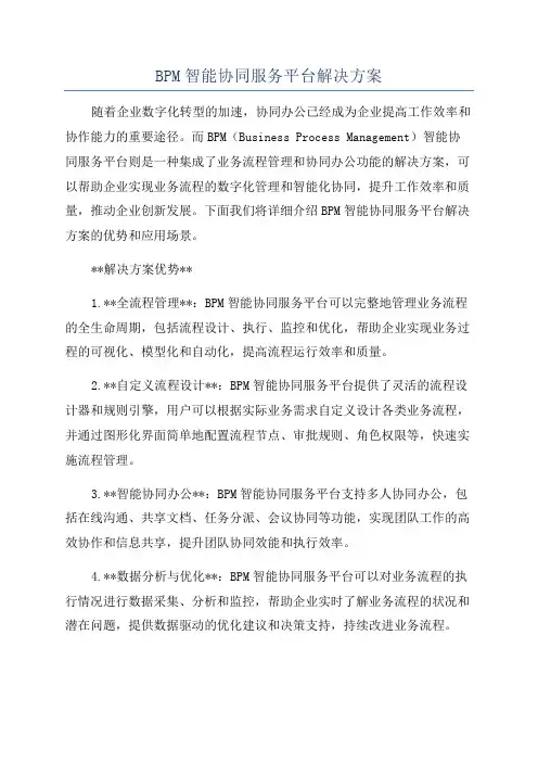 BPM智能协同服务平台解决方案