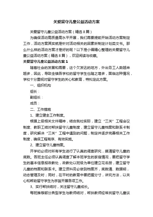 关爱留守儿童公益活动方案（精选8篇）