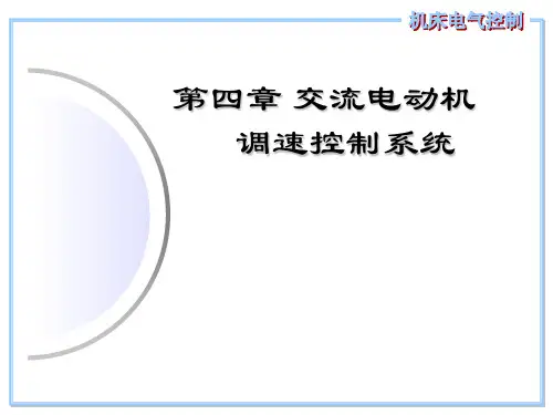 第四章 交流电动机调速控制系统