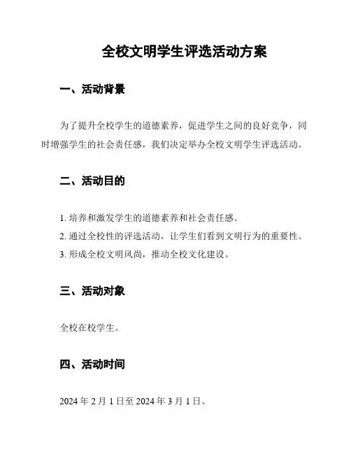 全校文明学生评选活动方案