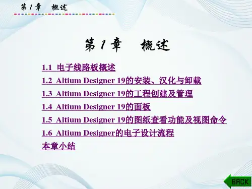 Altium Designer 19 电子线路板设计与制作   第1章 概述