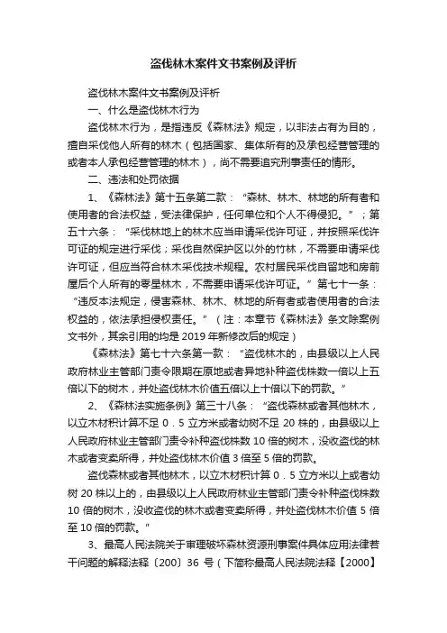 盗伐林木案件文书案例及评析