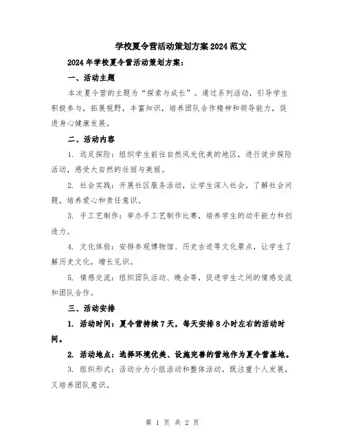 学校夏令营活动策划方案2024范文