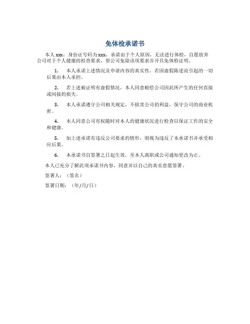 免体检承诺书
