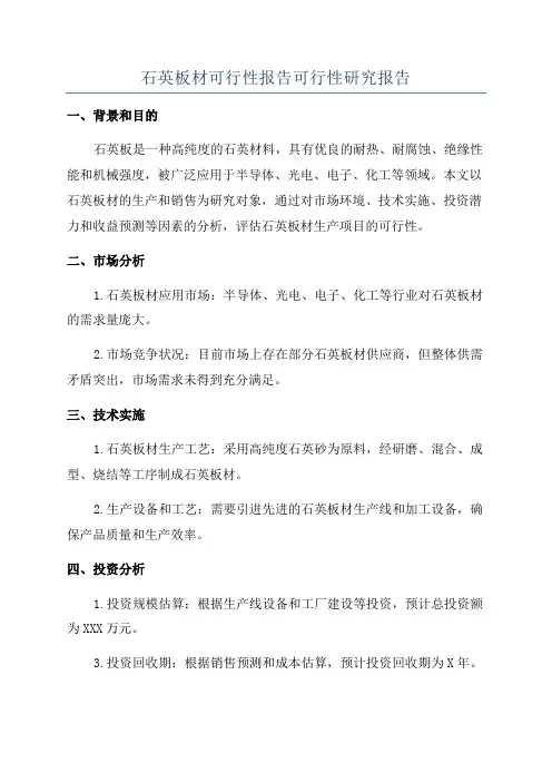 石英板材可行性报告可行性研究报告