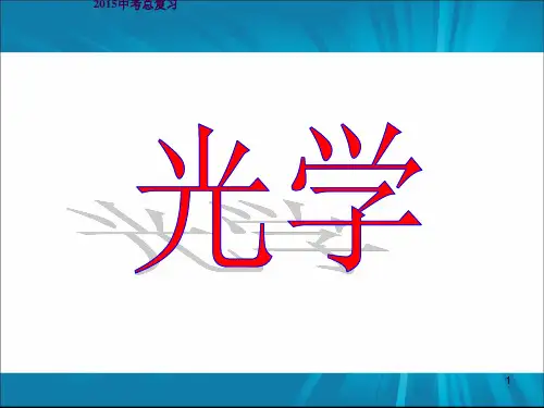 初中物理光学ppt课件