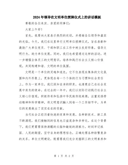 2024年领导在文明单位授牌仪式上的讲话模板