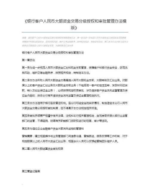 银行客户人民币大额资金交易分级授权和审批管理办法模版