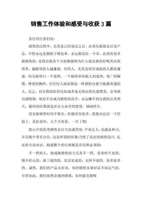 销售工作体验和感受与收获3篇