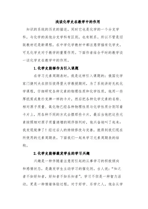 浅谈化学史在教学中的作用