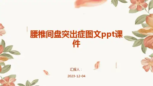 腰椎间盘突出症图文ppt课件