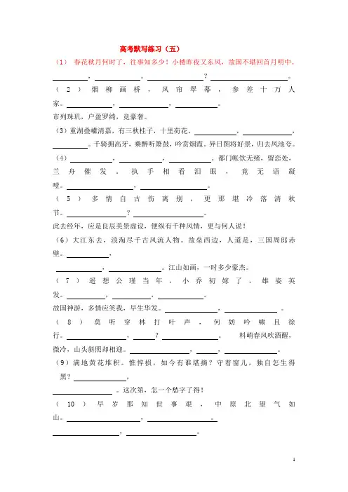 广东省汕头市澄海中学高考语文默写练习(五)