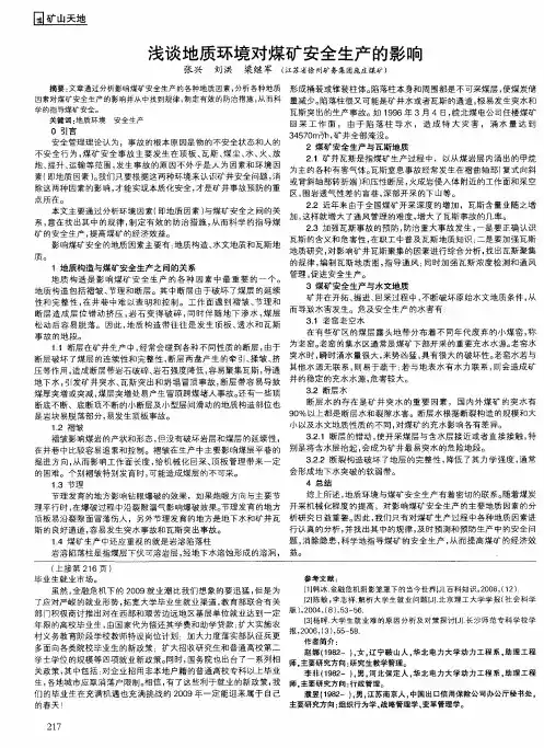 浅谈地质环境对煤矿安全生产的影响
