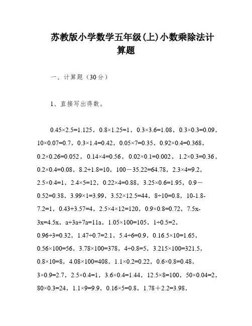 苏教版小学数学五年级(上)小数乘除法计算题