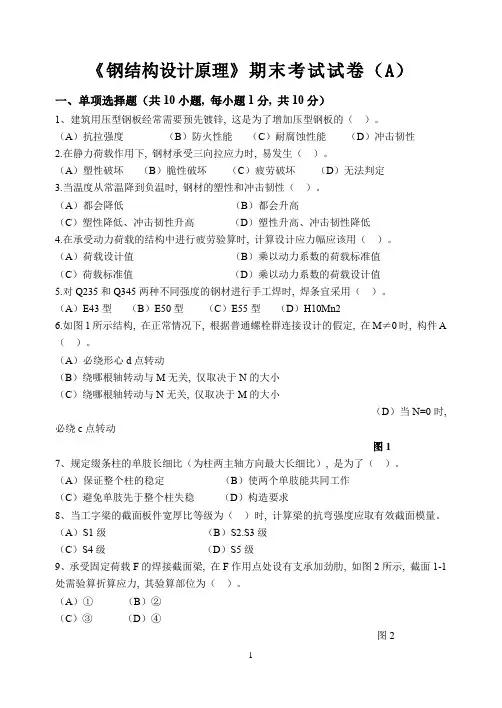 《钢结构设计原理》期末考试试卷(A)