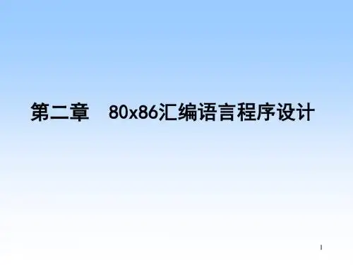 第二章 80x86汇编语言程序设计