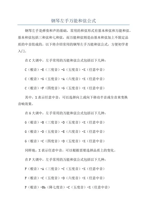 钢琴左手万能和弦公式