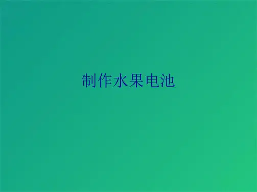 制作水果电池(共7张PPT)