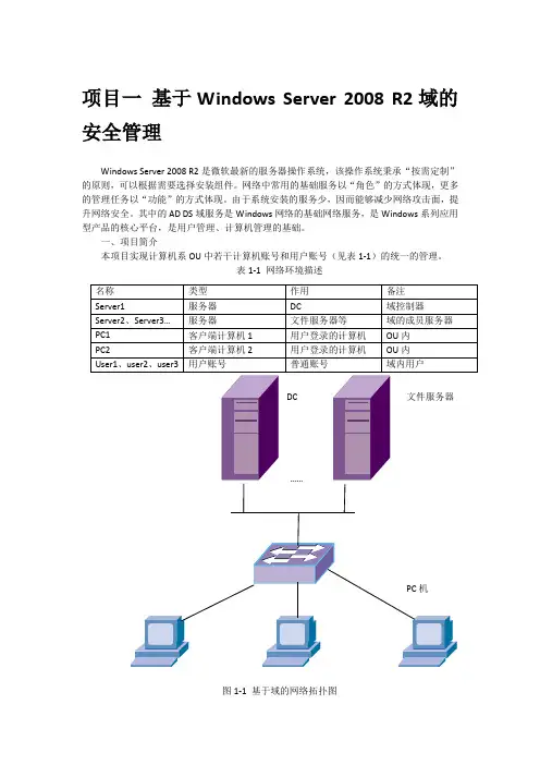 Windows Server 2008 R2域的安全管理