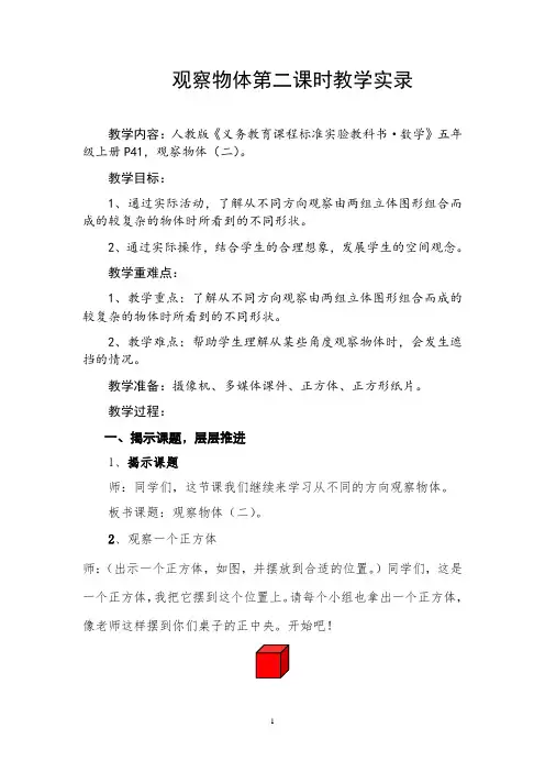 观察物体第二课时教学实录