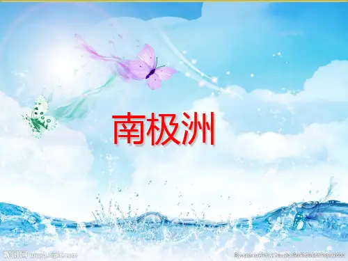 南极洲PPT精品课件