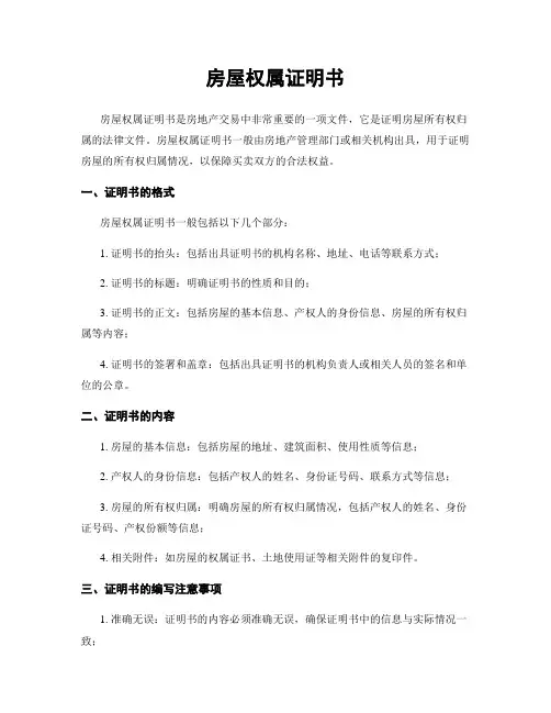 房屋权属证明书