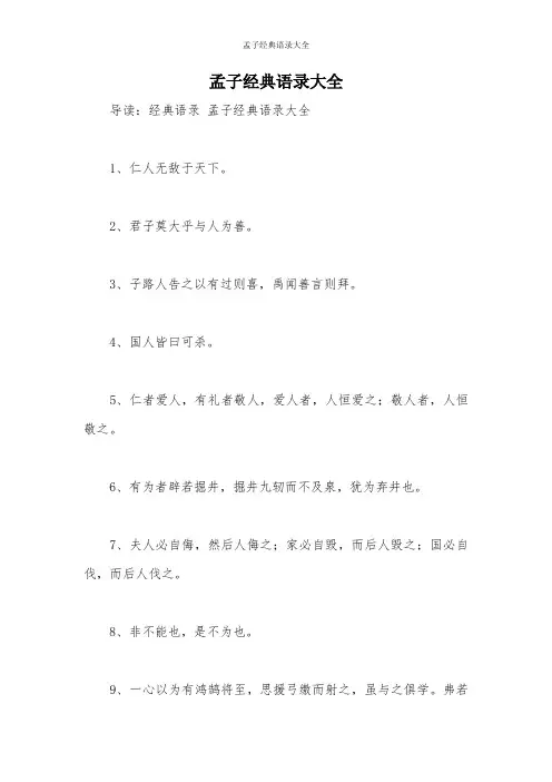 孟子经典语录大全