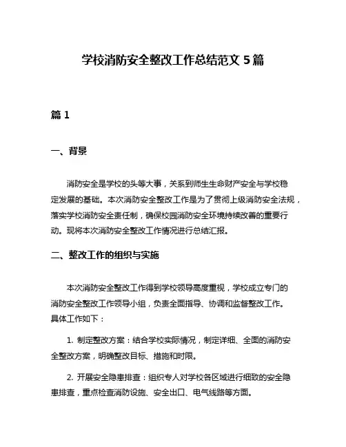 学校消防安全整改工作总结范文5篇