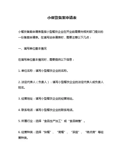 小餐饮备案申请表