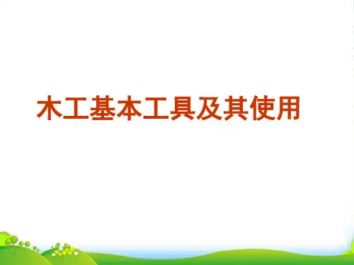 高二通用技术 基本工具及其使用课件